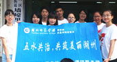 湖州師范學(xué)院五水共治，共筑美麗湖州