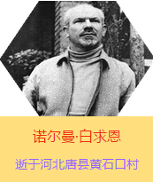 Z(Henry Norman Bethune189034-19391112)t(y)Wʿôt(y)t(y)(chung)˵xߡ1938331Iһɼô˺˽Mɵt(y)ꠁЇӰëɖ|HнҊ˰һ19381119392t(y)꠵ɽ㱱ͼǰMБ(zhn)ؾ4г750ǧףg300δT 19391112ѪYt(y)ΟoЧںӱʡƿhSʯڴK49q