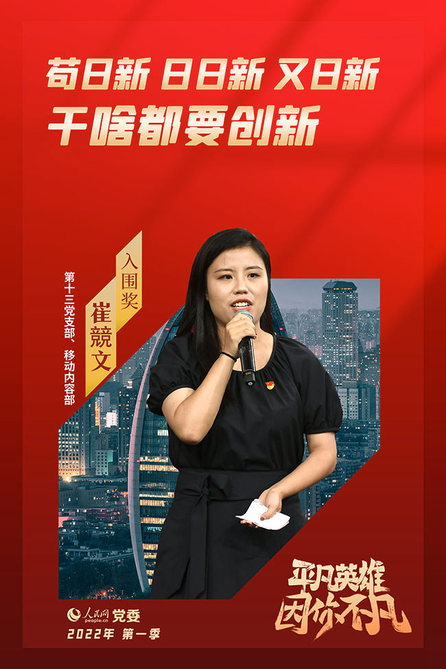 第四季“平凡英雄”爭(zhēng)創(chuàng)活動(dòng)入圍選手 崔競(jìng)文