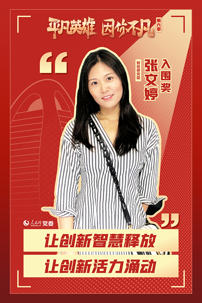 第六季“平凡英雄”爭(zhēng)創(chuàng)活動(dòng)入圍選手 張文婷